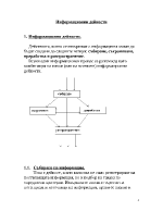 Информационни дейности