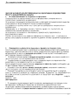 Насоки за работа върху преразказ на неизучаван художествен текст с дидактическа задача