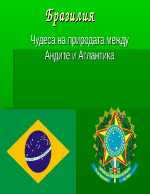 Бразилия- Чудеса на природата между Андите и Атлантика