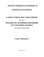 АНАЛИЗ НА АКТИВНИ ОПЕРАЦИИ НА ТЪРГОВСК АБАНКА