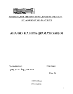 АНАЛИЗ НА ИГРА-ДРАМАТИЗАЦИЯ