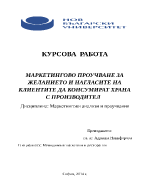 МАРКЕТИНГОВО ПРОУЧВАНЕ ЗА ЖЕЛАНИЕТО И НАГЛАСИТЕ НА КЛИЕНТИТЕ ДА КОНСУМИРАТ ХРАНА С ПРОИЗВОДИТЕЛ