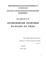 АНТИКРИЗИСНИ ПОЛИТИКИ НА ПАЗАРА НА ТРУДА