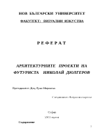 АРХИТЕКТУРНИТЕ ПРОЕКТИ НА ФУТУРИСТА НИКОЛАЙ ДЮЛГЕРОВ