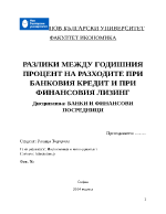 РАЗЛИКИ МЕЖДУ ГОДИШНИЯ ПРОЦЕНТ НА РАЗХОДИТЕ ПРИ БАНКОВИЯ КРЕДИТ И ПРИ ФИНАНСОВИЯ ЛИЗИНГ