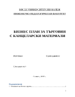 БИЗНЕС ПЛАН ЗА ТЪРГОВИЯ С КАНЦЕЛАРСКИ МАТЕРИАЛИ