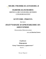 ПОЛУЧАВАНЕ И ПРИЛОЖЕНИЕ НА БИОГОРИВА