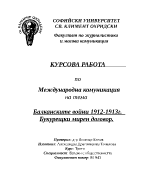 Балканските войни 1912-1913г Букурещки мирен договор