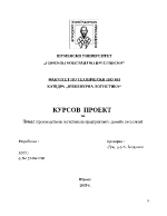 Производствена логистика на предприятието Домейн Беса Валей