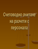 счетоводно очитане на разчети с персонала