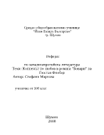 Мадам Бовари - копнежът по любовта