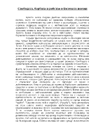 Свободата борбата и робство в Ботевата поезия