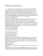 Ботевата Елегия - гневно изобличение на философията на търпението и примирението