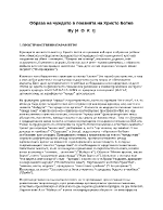 Образът На Чуждото в поезията на Христо Ботев