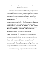 Проблемът за свободата и смъртта в стихотворението На прощаване от Христо Ботев