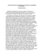 Митологичното и историчното в поемата на Гео Милев Септември