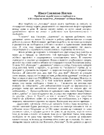 Проблема за робството и свободата в XIII глава на повестта Чичовци от Иван Вазов 