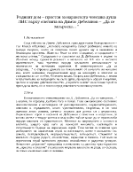 Родният дом - пристан на наранената човешка душа - ЛИС върху елегията на Димчо Дебелянов