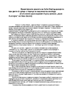 Нравствената красота на баба Илийца разкрита при двете й срещи с бореца за национална свобода