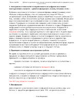 Дейности на строителния техник свързани с изпълнение на кофражни работи на фундаменти стени и колони на обекта