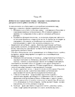 Дейности на строителният техник свързани с изпълнението на довършителните работи на обекта облицовки