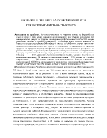 Изследване грешките на субективния фактор при експлоатацията на транспорта 