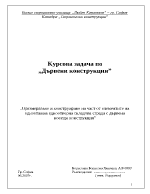 Курсова задача по Дървени конструкции