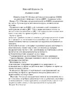 Коляно-мотовилков механизъм КММ на двигателя с вътрешно горене ДВГ - подвижни части 