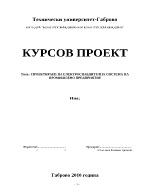 Проектиране на електроснабдителна система на промишлено предприятие