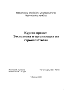 Технология и организация на строителството