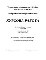 Изчисляване на преходен процес чрез класически и операторен метод