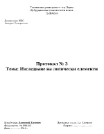 Изследване на логически елементи