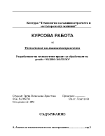 Разработване на технологичен процес за обработване на детайл зъбно колело