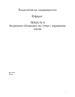 Вътрешни облицовки на стени с керамични плочи