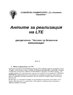 Антени за реализация на LTE мобилни мрежи