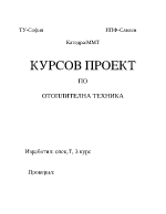 Курсов проект по отоплителна техника