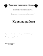 Курсова работа по Безопасност на движението