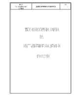 Технологична карта за изпълнение на земните работи в строителството