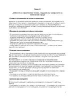 Дейности на строителния техник свързани със санирането на монилитни сгради