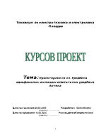 Проектиране на ел Уредби на еднофамилно жилище и осветителна уредба на Аптека