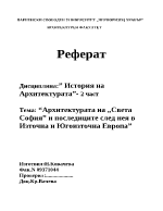 Архитектурата на Света София и последиците след нея в Източна и Югоизточна Европа