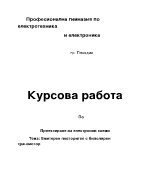 Емитерен Повторител с БИ полярен транзистор