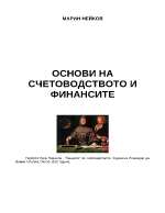 Основи на счетоводството и финансите - Марин Нейков учебник