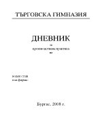 Производствен дневник