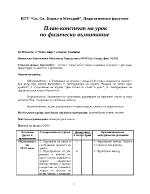 План-конспект на урок по физическо възпитание за 4-ти клас