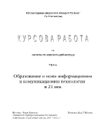 Новите информaционни и комуникационни технологии в сферата на образованието в 21 век