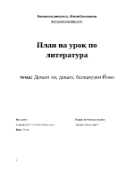 План на урок по литература за 5-ти клас - Балканджи Йово