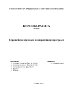 Европейски фондове и оперативни програми