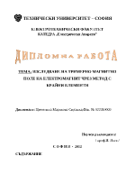 Изследване на тримерно магнитно поле на електромагнит чрез метод с крайни елементи