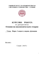 Пари Същност видове функции